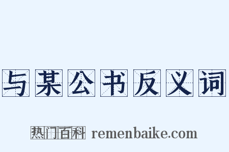 与某公书反义词是什么意思的图片